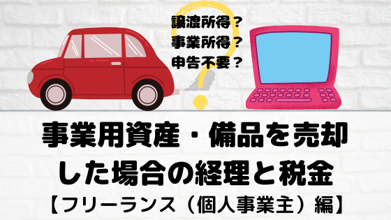 事業用資産 備品を売却した場合の経理と税金 フリーランス 個人事業主 Viva La Normal Life