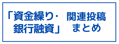 資金繰り銀行融資まとめ