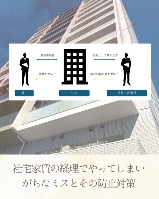 今回は『社宅家賃の経理でやってしまいがちなミスとその防止対策』についてご紹介させていただきます。

＝＝＝＝＝＝＝＝＝＝

このアカウントでは杉並区で開業しているぼっち税理士の松崎淳（まつざきあつし）が、

❐ 税務・会計に関する知識、ニュース
❐ 金融機関との付合い方・資金繰り
❐ 経理業務の効率化のコツ
❐ ときどき、愛猫の近況

などを発信しています。

インスタには投稿できていない記事もございますので、お時間がございましたら、是非、ブログもご覧ください👍

https://viva-la-normal-life.com/　← 松崎淳税理士事務所Blogへ

＝＝＝＝＝＝＝＝＝＝

#税理士
#会計事務所
#認定経営革新等支援機関
#融資コンサルタント協会正会員
#ファイナンシャルプランナー
#経理
#社宅
#節税