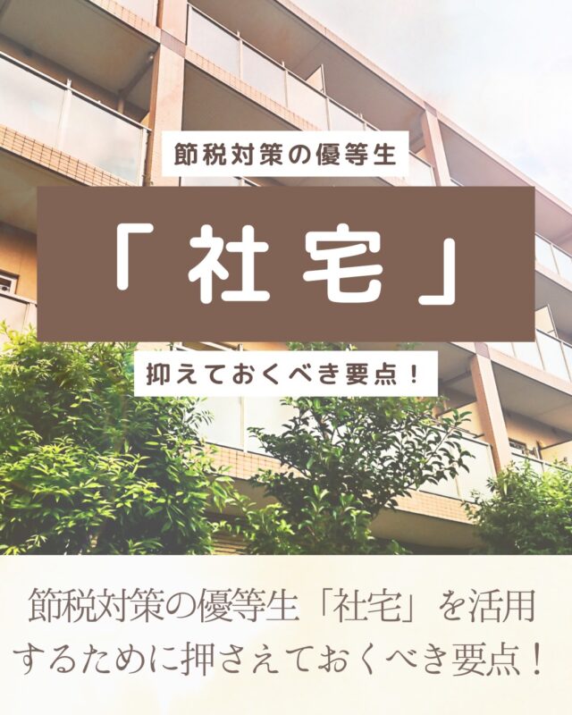 今回は『節税対策の優等生「社宅」を活用するために押さえておくべき要点！』についてご紹介させていただきます。

＝＝＝＝＝＝＝＝＝＝

このアカウントでは杉並区で開業しているぼっち税理士の松崎淳（まつざきあつし）が、

❐ 税務・会計に関する知識、ニュース
❐ 金融機関との付合い方・資金繰り
❐ 経理業務の効率化のコツ
❐ ときどき、愛猫の近況

などを発信しています。

インスタには投稿できていない記事もございますので、お時間がございましたら、是非、ブログもご覧ください👍

https://viva-la-normal-life.com/　← 松崎淳税理士事務所Blogへ

＝＝＝＝＝＝＝＝＝＝

#税理士
#会計事務所
#認定経営革新等支援機関
#融資コンサルタント協会正会員
#ファイナンシャルプランナー
#経理
#社宅
#節税
