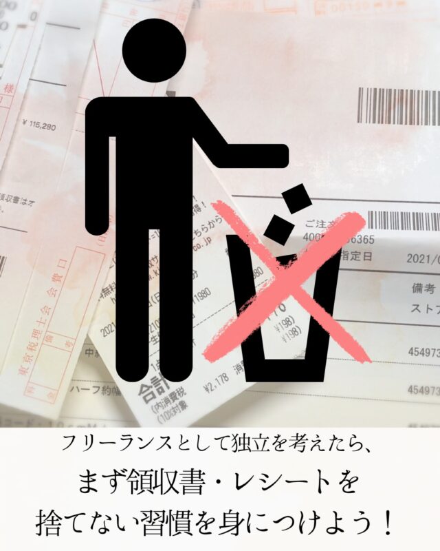 今回は『フリーランスとして独立を考えたら、まず領収書・レシートを捨てない習慣を身につけよう』についてご紹介させていただきます。

＝＝＝＝＝＝＝＝＝＝

このアカウントでは杉並区で開業しているぼっち税理士の松崎淳（まつざきあつし）が、

❐ 税務・会計に関する知識、ニュース
❐ 金融機関との付合い方・資金繰り
❐ 経理業務の効率化のコツ
❐ ときどき、愛猫の近況

などを発信しています。

インスタには投稿できていない記事もございますので、お時間がございましたら、是非、ブログもご覧ください👍

https://viva-la-normal-life.com/　← 松崎淳税理士事務所Blogへ

＝＝＝＝＝＝＝＝＝＝

#税理士
#会計事務所
#認定経営革新等支援機関
#融資コンサルタント協会正会員
#ファイナンシャルプランナー
#個人事業主
#フリーランス
#起業
#税金