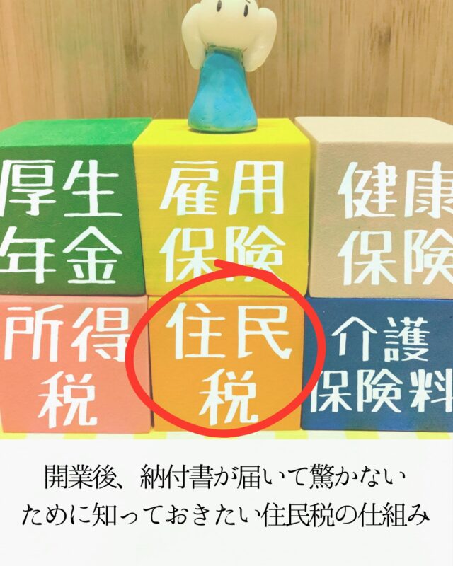 今回は『開業後、納付書が届いて驚かないために知っておきたい住民税の仕組み』についてご紹介させていただきます。

＝＝＝＝＝＝＝＝＝＝

このアカウントでは杉並区で開業しているぼっち税理士の松崎淳（まつざきあつし）が、

❐ 税務・会計に関する知識、ニュース
❐ 金融機関との付合い方・資金繰り
❐ 経理業務の効率化のコツ
❐ ときどき、愛猫の近況

などを発信しています。

インスタには投稿できていない記事もございますので、お時間がございましたら、是非、ブログもご覧ください👍

https://viva-la-normal-life.com/　← 松崎淳税理士事務所Blogへ

＝＝＝＝＝＝＝＝＝＝

#税理士
#会計事務所
#認定経営革新等支援機関
#融資コンサルタント協会正会員
#ファイナンシャルプランナー
#個人事業主
#フリーランス
#起業
#住民税