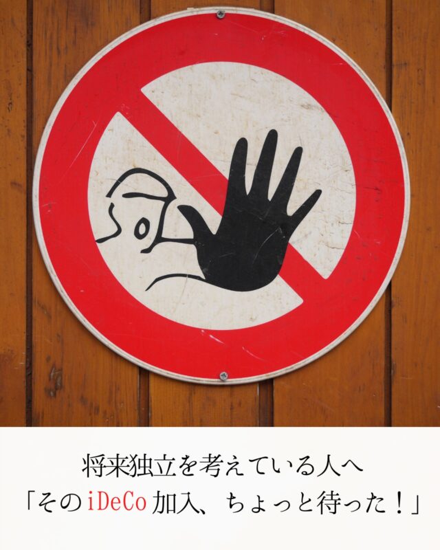今回は『将来独立を考えている人へ「そのiDeCo加入、ちょっと待った！」』についてご紹介させていただきます。

＝＝＝＝＝＝＝＝＝＝

このアカウントでは杉並区で開業しているぼっち税理士の松崎淳（まつざきあつし）が、

❐ 税務・会計に関する知識、ニュース
❐ 金融機関との付合い方・資金繰り
❐ 経理業務の効率化のコツ
❐ ときどき、愛猫の近況

などを発信しています。

インスタには投稿できていない記事もございますので、お時間がございましたら、是非、ブログもご覧ください👍

https://viva-la-normal-life.com/　← 松崎淳税理士事務所Blogへ

＝＝＝＝＝＝＝＝＝＝

#税理士
#会計事務所
#認定経営革新等支援機関
#融資コンサルタント協会正会員
#ファイナンシャルプランナー
#個人事業主
#フリーランス
#起業
#iDeCo
#イデコ
