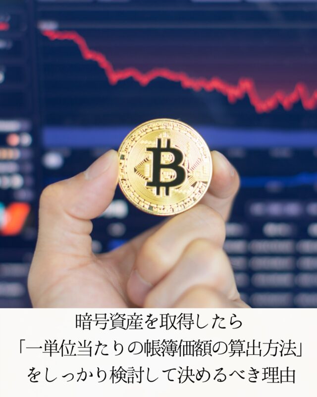 今回は『暗号資産を取得したら「一単位当たりの帳簿価額の算出方法」をしっかり検討して決めるべき理由』についてご紹介させていただきます。

＝＝＝＝＝＝＝＝＝＝

このアカウントでは杉並区で開業しているぼっち税理士の松崎淳（まつざきあつし）が、

❐ 税務・会計に関する知識、ニュース
❐ 金融機関との付合い方・資金繰り
❐ 経理業務の効率化のコツ
❐ ときどき、愛猫の近況

などを発信しています。

インスタには投稿できていない記事もございますので、お時間がございましたら、是非、ブログもご覧ください👍

https://viva-la-normal-life.com/　← 松崎淳税理士事務所Blogへ

＝＝＝＝＝＝＝＝＝＝

#税理士
#会計事務所
#認定経営革新等支援機関
#融資コンサルタント協会正会員
#ファイナンシャルプランナー
#ビットコイン
#暗号通貨
#暗号資産